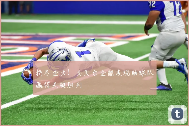 拼尽全力！戈贝尔全能表现助球队赢得关键胜利