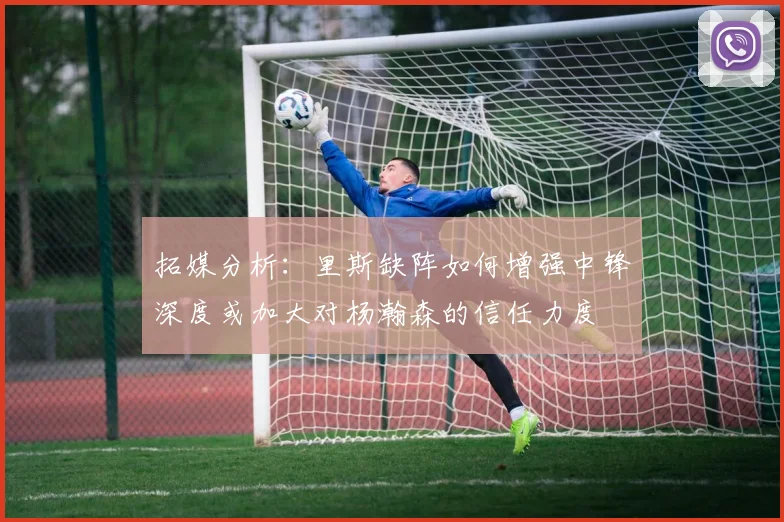 拓媒分析：里斯缺阵如何增强中锋深度或加大对杨瀚森的信任力度