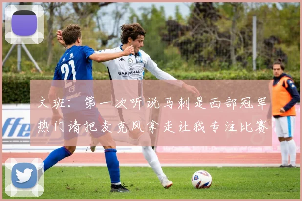文班：第一次听说马刺是西部冠军热门请把麦克风拿走让我专注比赛