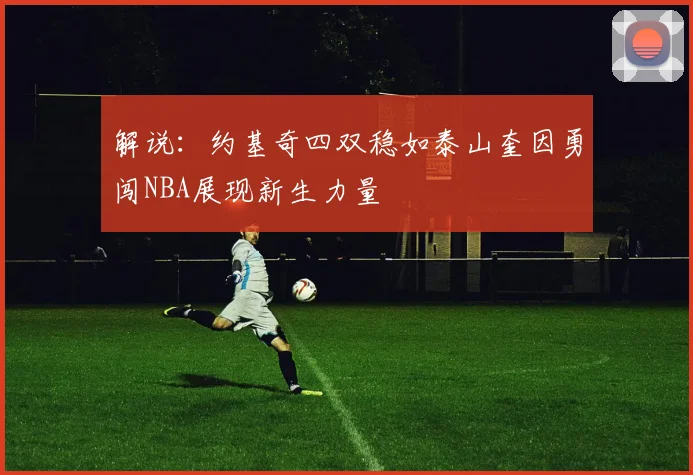 解说：约基奇四双稳如泰山奎因勇闯NBA展现新生力量