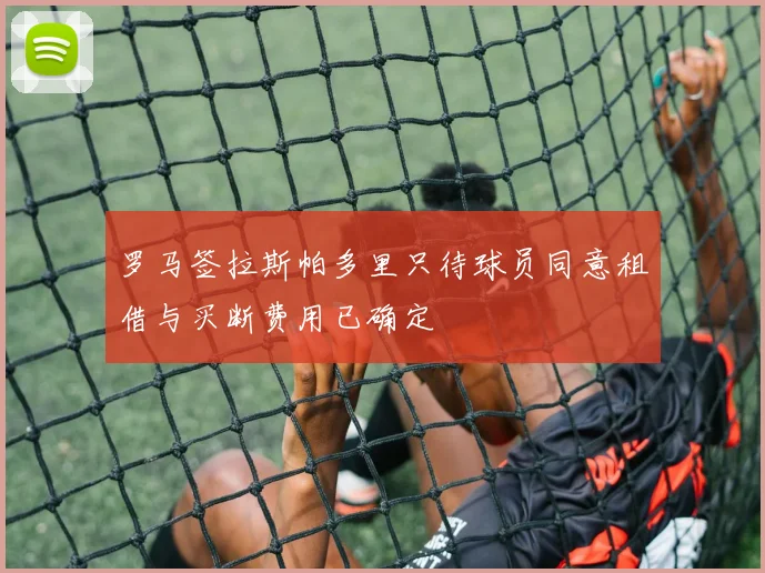 罗马签拉斯帕多里只待球员同意租借与买断费用已确定