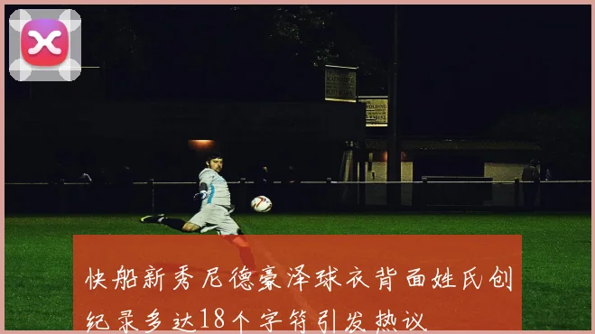 快船新秀尼德豪泽球衣背面姓氏创纪录多达18个字符引发热议