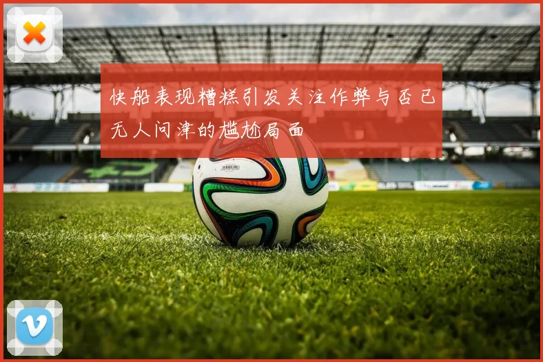 快船表现糟糕引发关注作弊与否已无人问津的尴尬局面